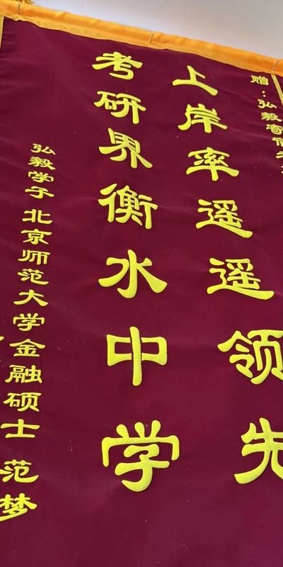 公开上岸锦旗